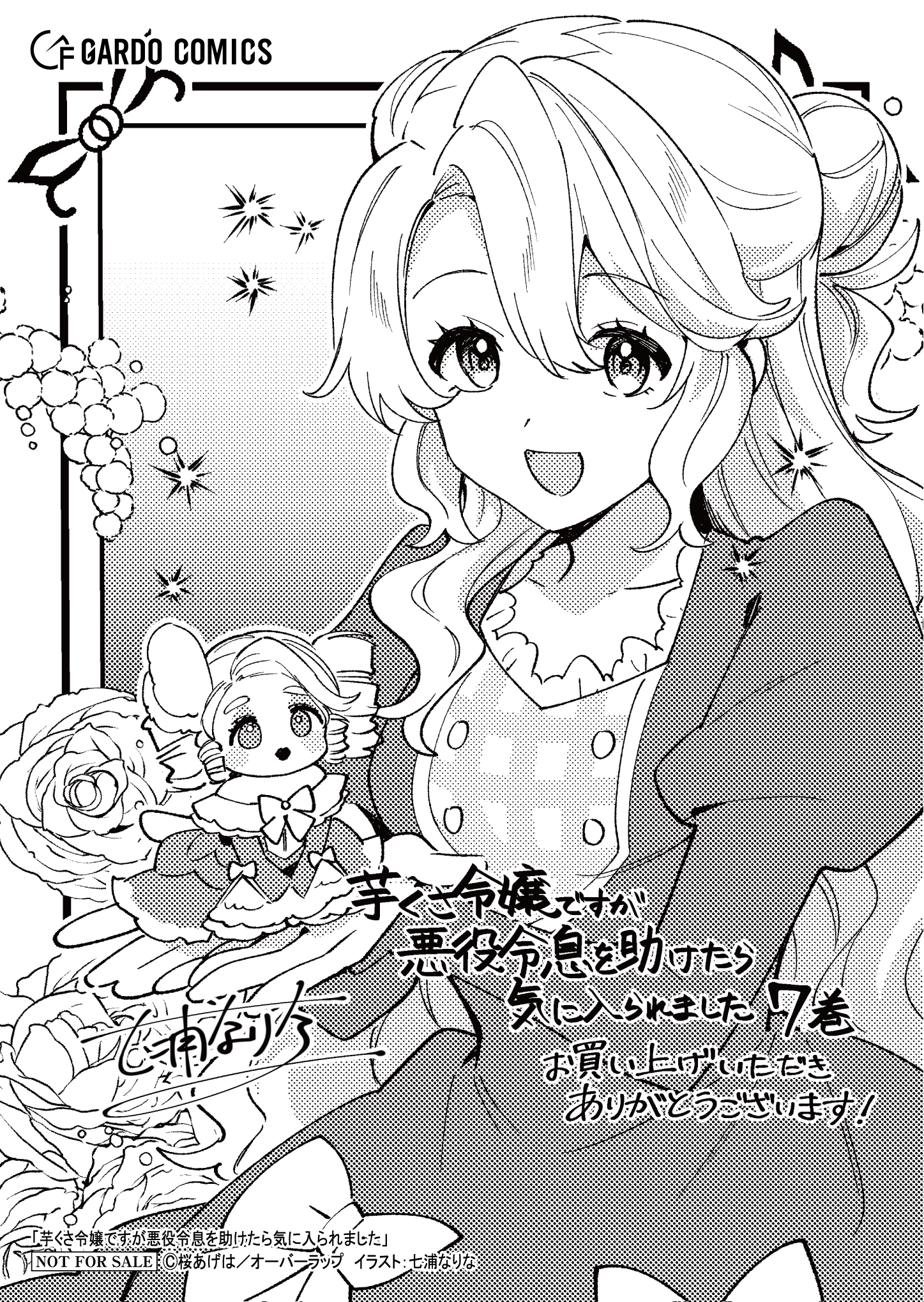 【ガルド】【特約店】【コ】『芋くさ令嬢ですが悪役令息を助けたら 7』A6ペーパー